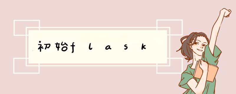 初始flask,第1张