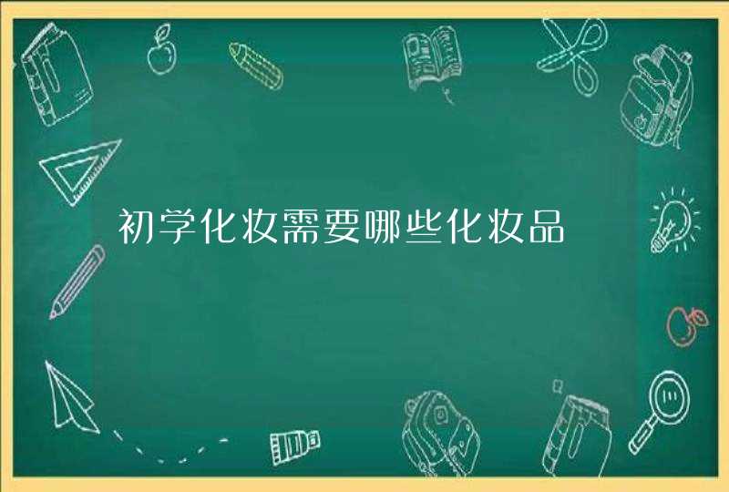 初学化妆需要哪些化妆品,第1张