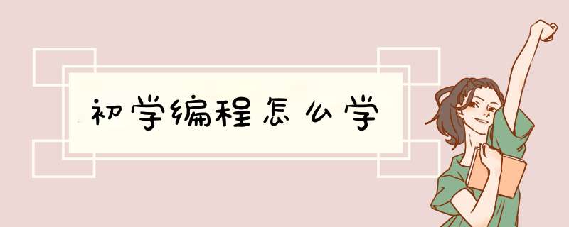 初学编程怎么学,第1张