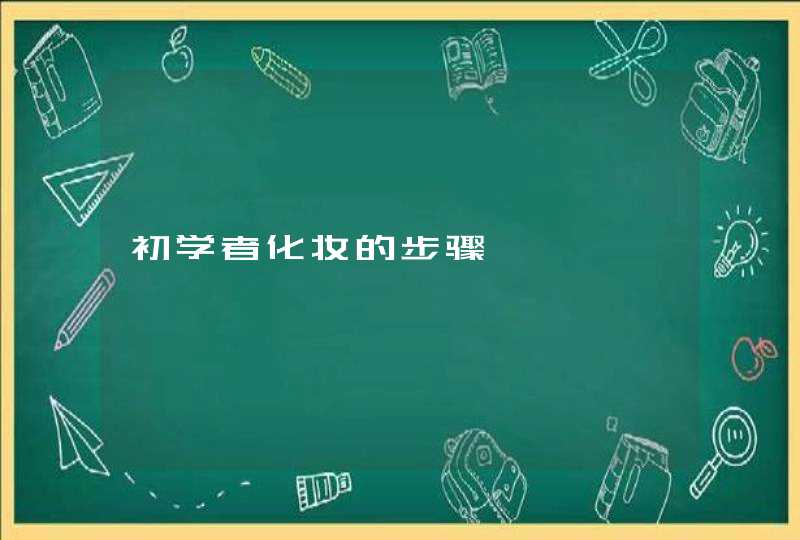 初学者化妆的步骤,第1张