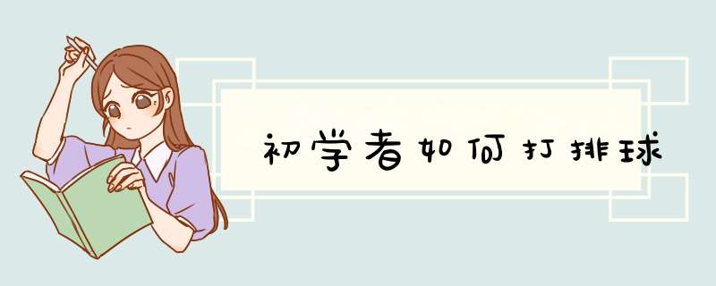 初学者如何打排球,第1张