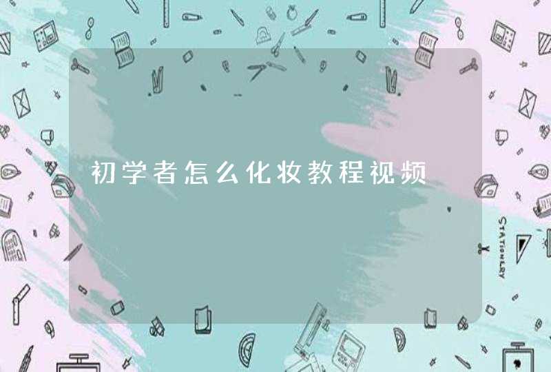 初学者怎么化妆教程视频,第1张