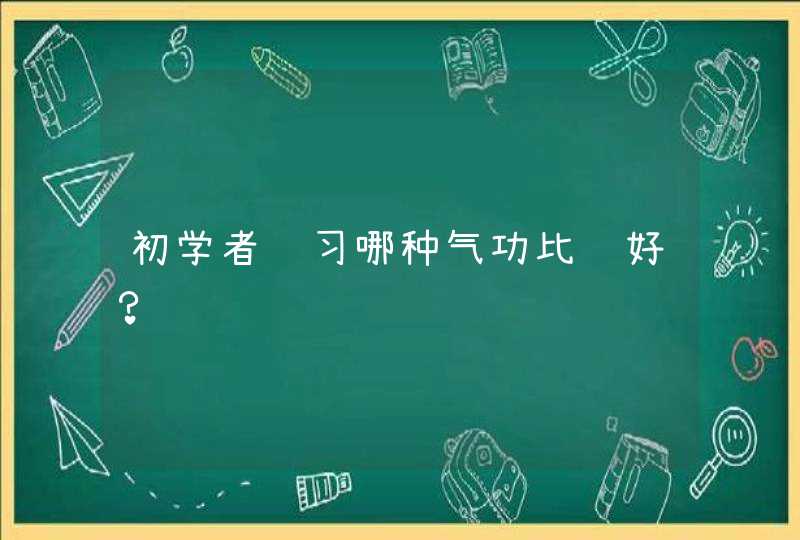 初学者练习哪种气功比较好？,第1张