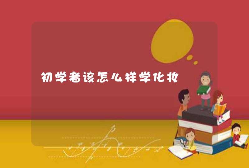 初学者该怎么样学化妆,第1张