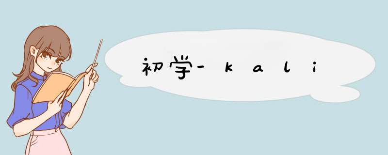 初学-kali,第1张 初学-kali,第1张