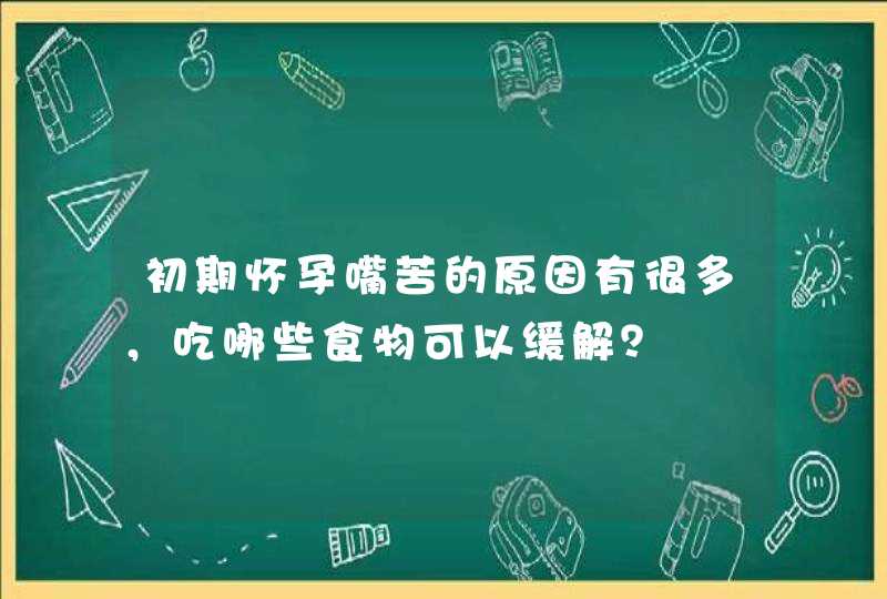 初期怀孕嘴苦的原因有很多，吃哪些食物可以缓解？,第1张