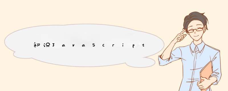 初识JavaScript,第1张