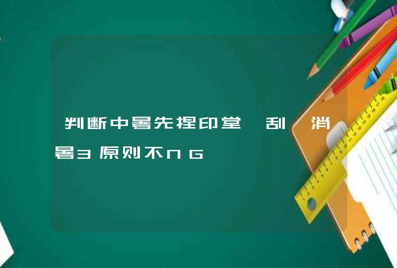 判断中暑先捏印堂　刮痧消暑3原则不NG,第1张