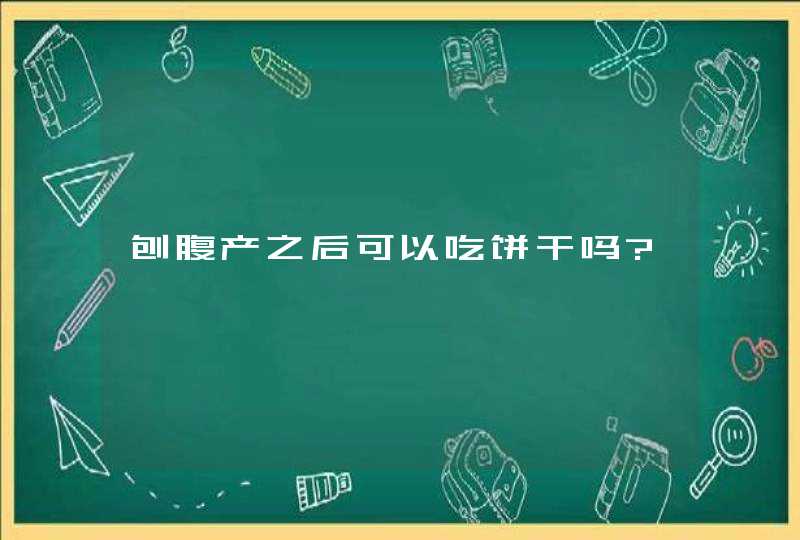 刨腹产之后可以吃饼干吗?,第1张