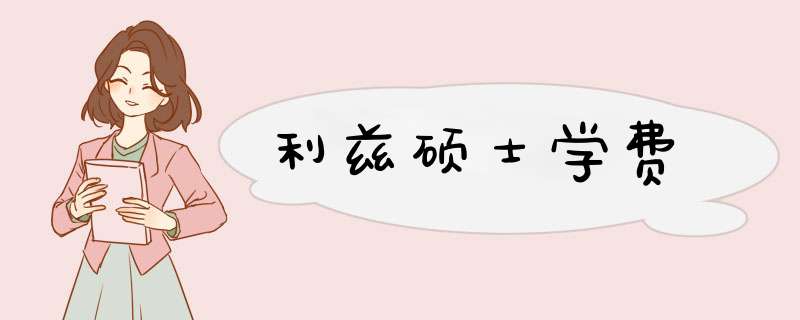 利兹硕士学费,第1张