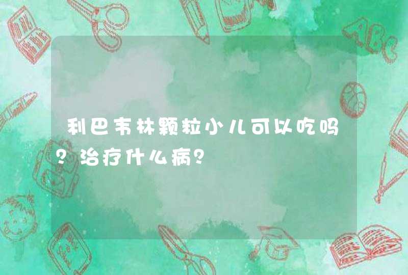 利巴韦林颗粒小儿可以吃吗？治疗什么病？,第1张