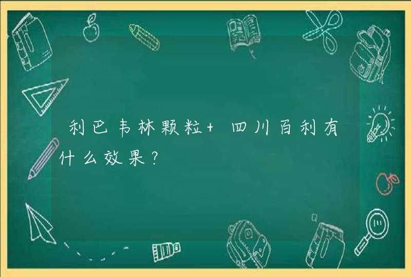 利巴韦林颗粒 四川百利有什么效果？,第1张