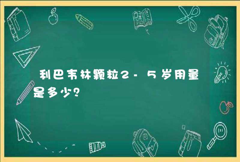 利巴韦林颗粒2-5岁用量是多少？,第1张