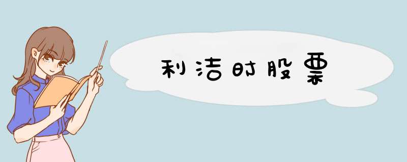 利洁时股票,第1张