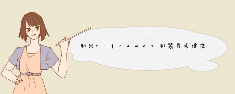 利用 iframe 假装异步提交表单,第1张