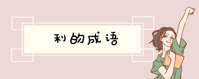 利的成语,第1张