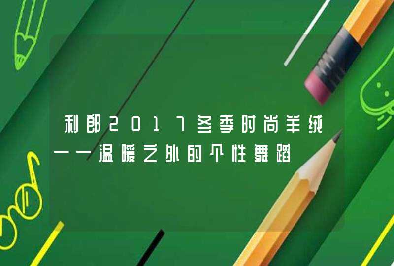 利郎2017冬季时尚羊绒——温暖之外的个性舞蹈,第1张