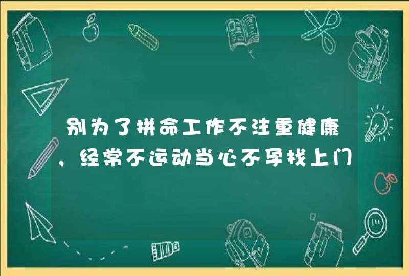 别为了拼命工作不注重健康，经常不运动当心不孕找上门,第1张