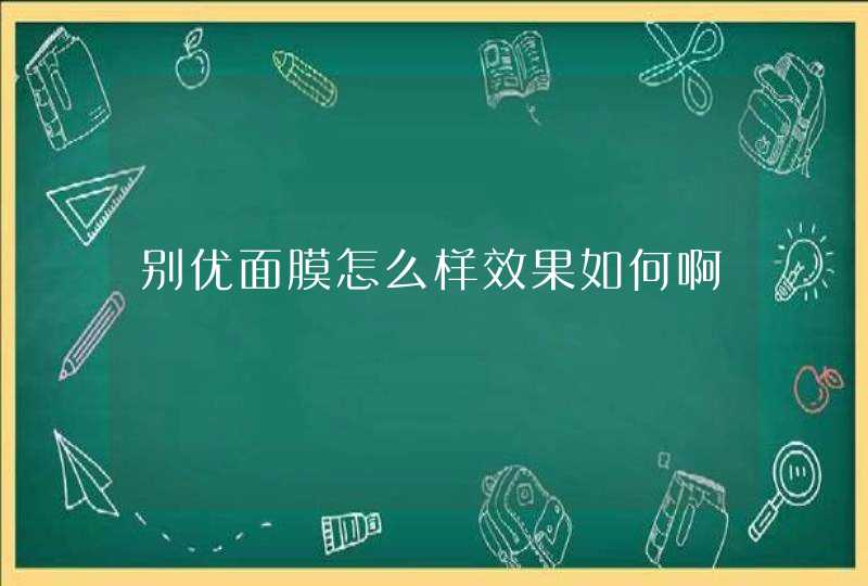 别优面膜怎么样效果如何啊,第1张