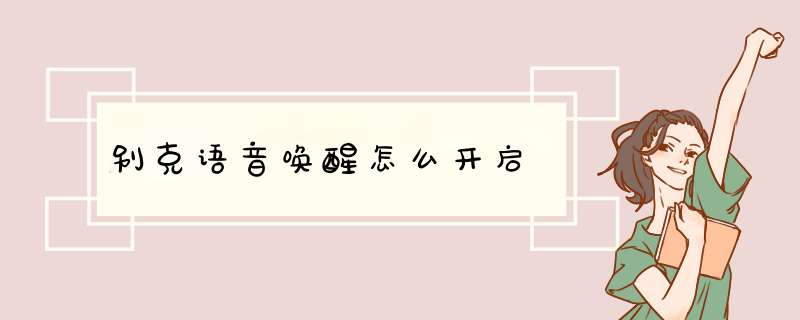 别克语音唤醒怎么开启,第1张