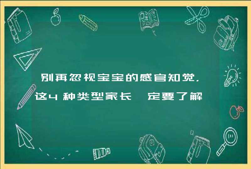 别再忽视宝宝的感官知觉，这4种类型家长一定要了解,第1张