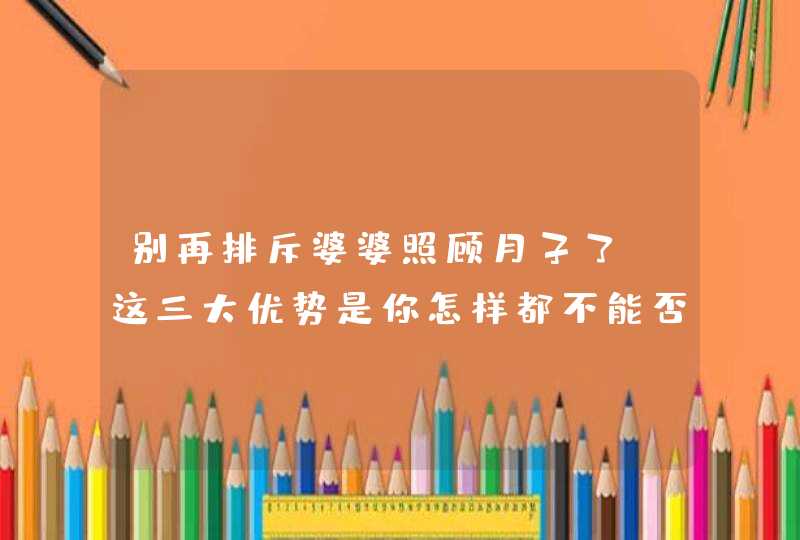 别再排斥婆婆照顾月子了，这三大优势是你怎样都不能否认的,第1张