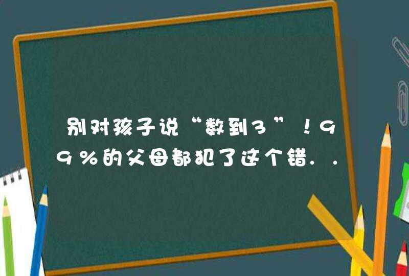 别对孩子说“数到3”！99%的父母都犯了这个错...,第1张