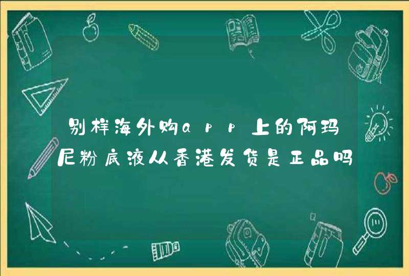 别样海外购app上的阿玛尼粉底液从香港发货是正品吗,第1张