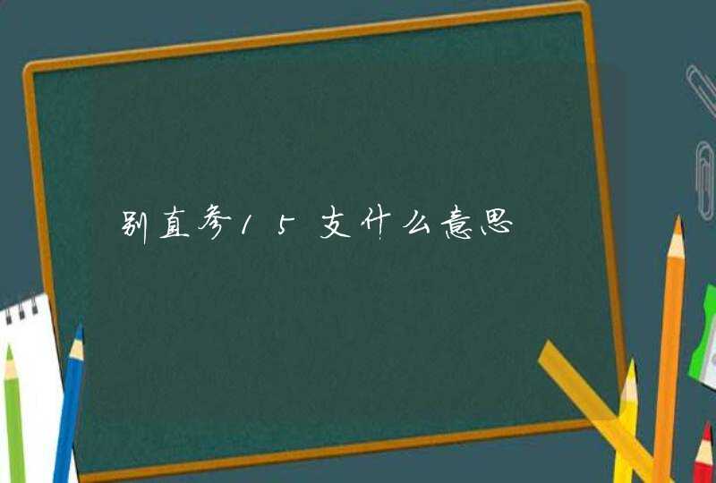 别直参15支什么意思,第1张