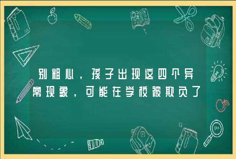 别粗心，孩子出现这四个异常现象，可能在学校被欺负了,第1张