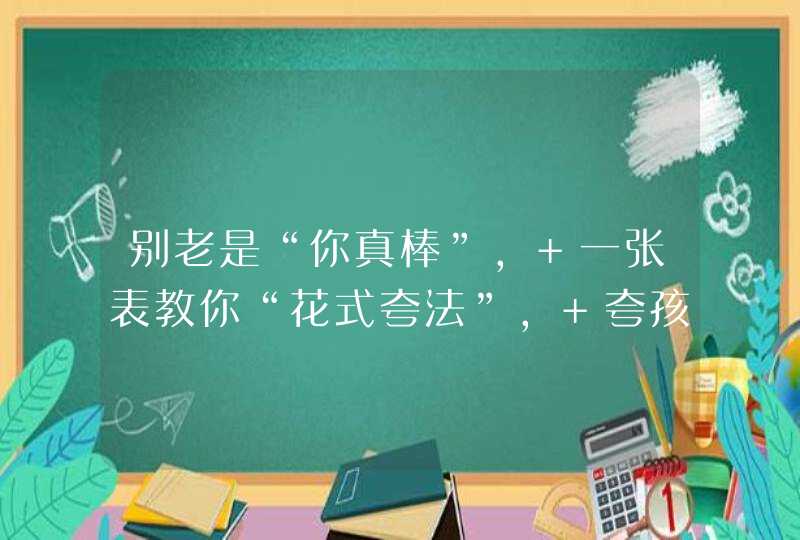 别老是“你真棒”, 一张表教你“花式夸法”, 夸孩子夸到点子上,第1张