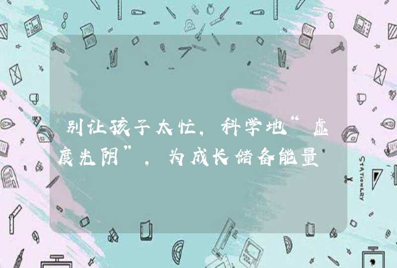 别让孩子太忙，科学地“虚度光阴”，为成长储备能量,第1张