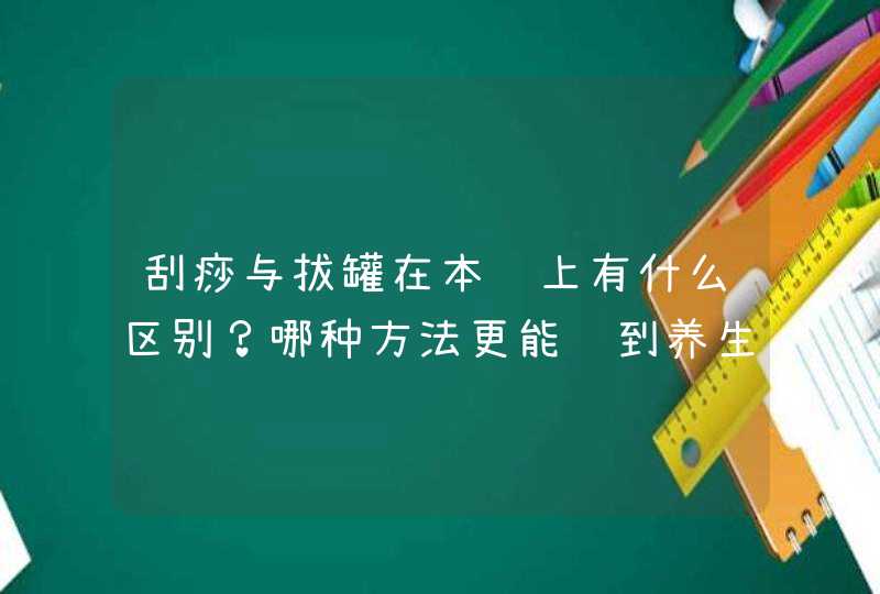 刮痧与拔罐在本质上有什么区别？哪种方法更能达到养生的效果呢？,第1张