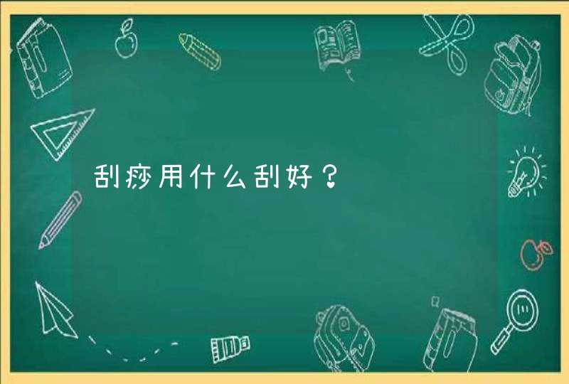 刮痧用什么刮好？,第1张