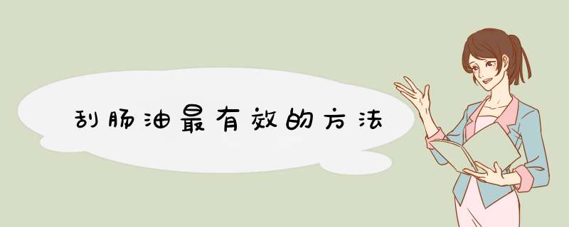 刮肠油最有效的方法,第1张
