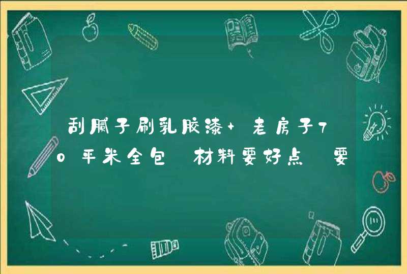 刮腻子刷乳胶漆 老房子70平米全包【材料要好点】要多少钱？天津,第1张