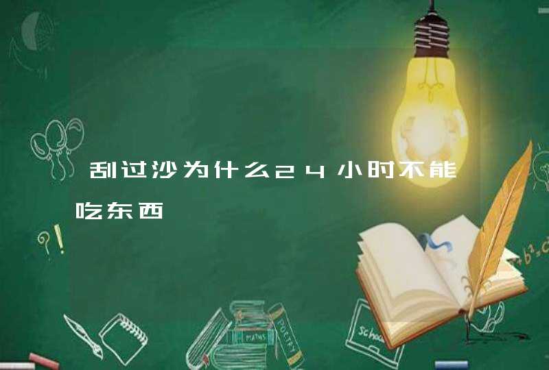 刮过沙为什么24小时不能吃东西,第1张