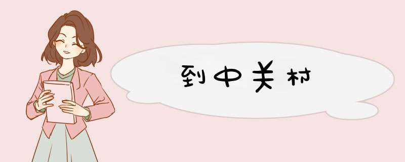 到中关村,第1张