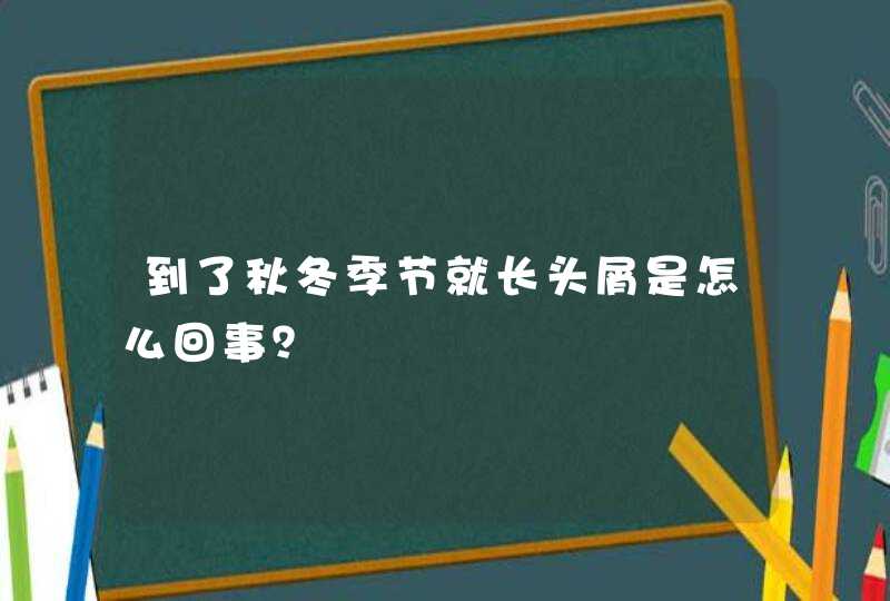 到了秋冬季节就长头屑是怎么回事？,第1张