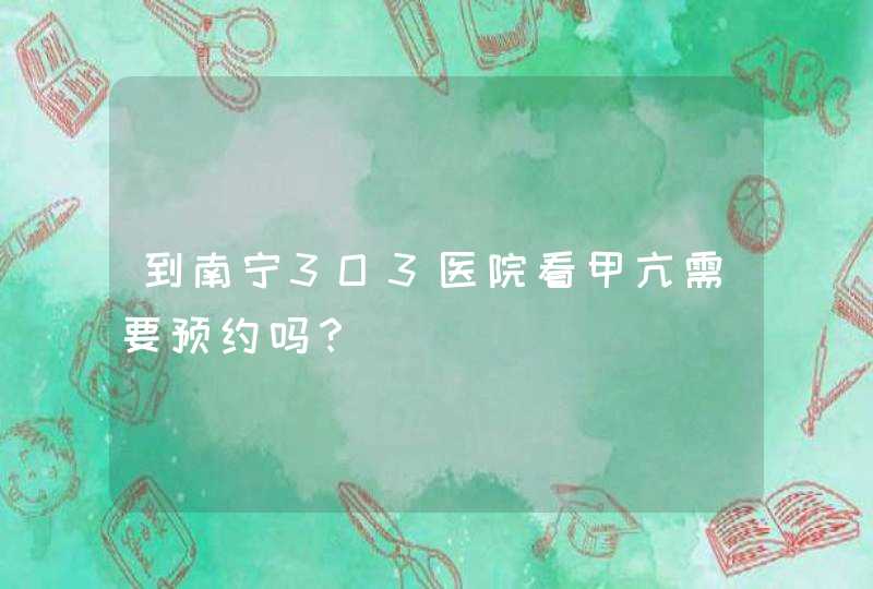 到南宁3O3医院看甲亢需要预约吗？,第1张