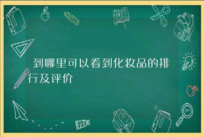 到哪里可以看到化妆品的排行及评价,第1张