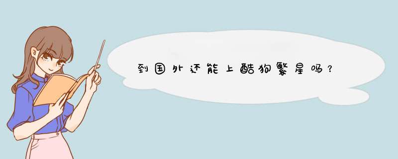 到国外还能上酷狗繁星吗？,第1张