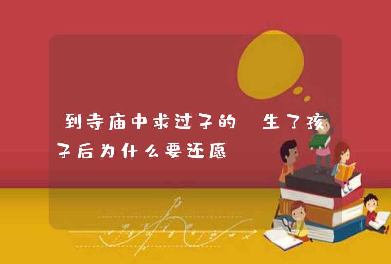 到寺庙中求过子的，生了孩子后为什么要还愿？,第1张