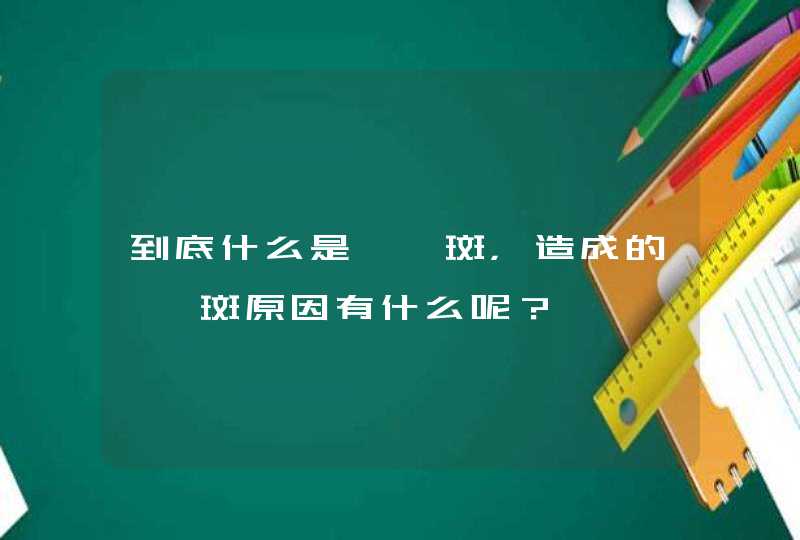 到底什么是妊娠斑，造成的妊娠斑原因有什么呢？,第1张