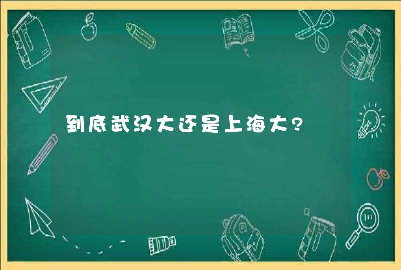 到底武汉大还是上海大?,第1张