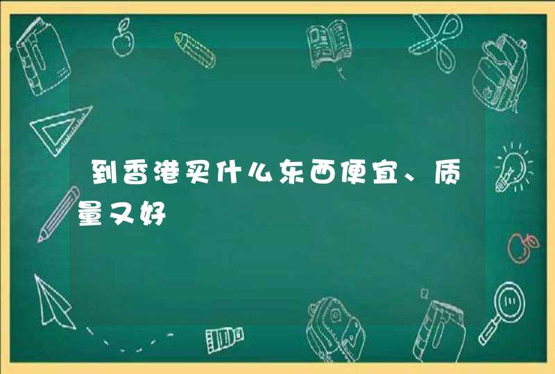 到香港买什么东西便宜、质量又好,第1张