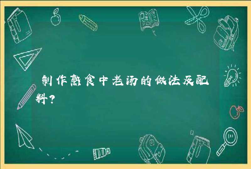 制作熟食中老汤的做法及配料？,第1张