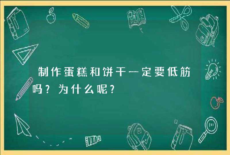 制作蛋糕和饼干一定要低筋吗？为什么呢？,第1张