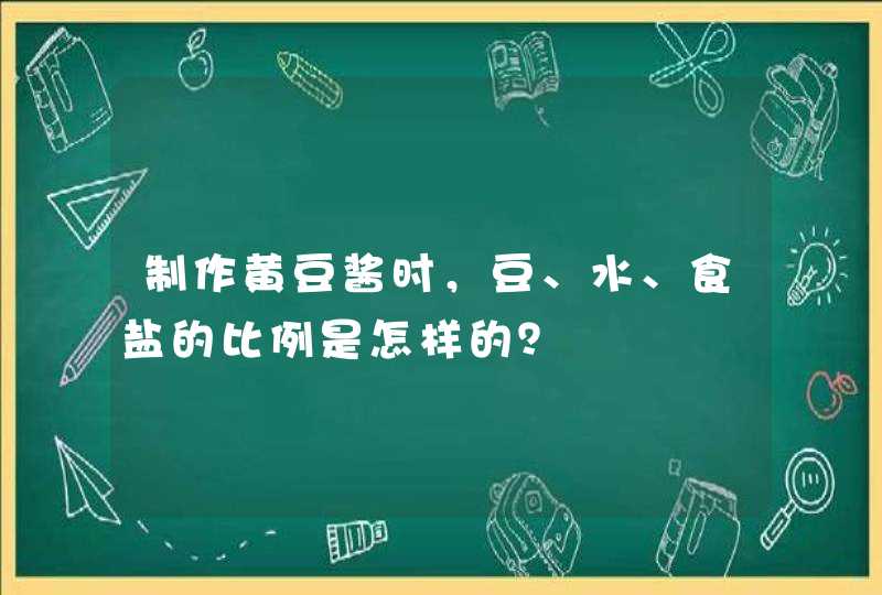 制作黄豆酱时，豆、水、食盐的比例是怎样的？,第1张