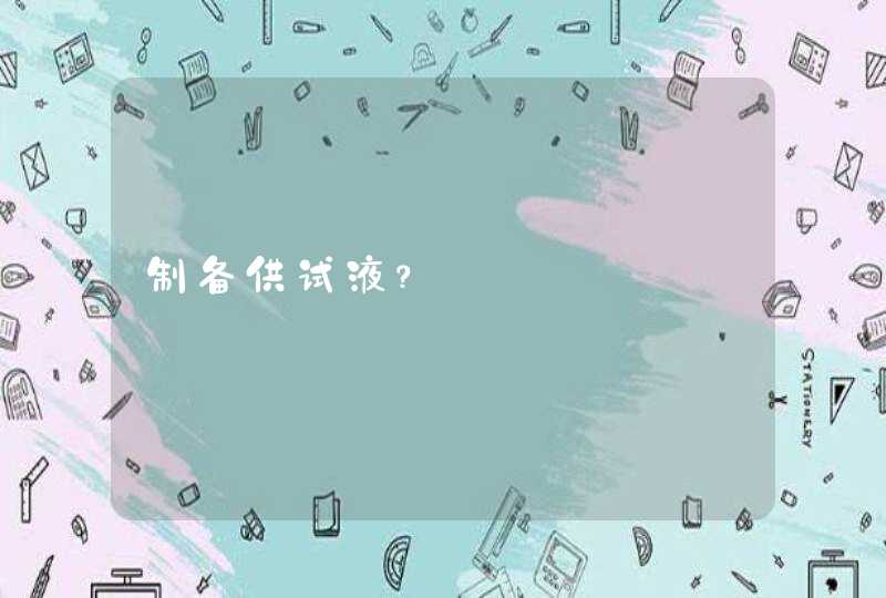 制备供试液？,第1张